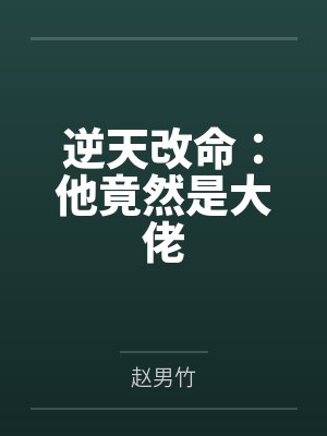 逆天改命:他竟然是大佬 逆天改命:他竟然是大佬