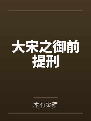 大宋之御前提刑by木有金箍 大宋之御前提刑by木有金箍