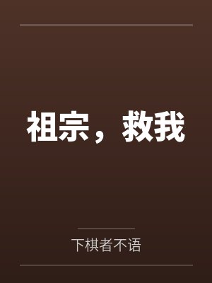 祖宗,救我 祖宗,救我