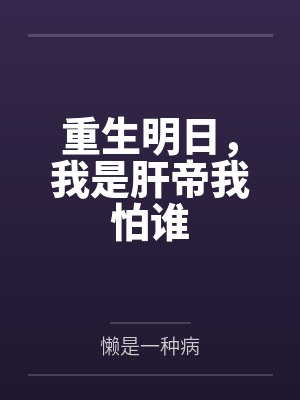 重生明日,我是肝帝我怕谁by懒是一种病 重生明日,我是肝帝我怕谁by懒是一种病