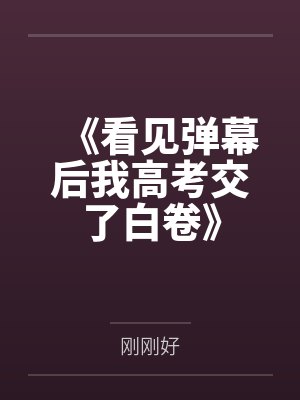 《看见弹幕后我高考交了白卷》 《看见弹幕后我高考交了白卷》