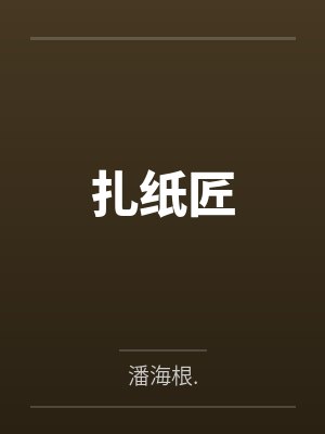 扎纸匠 扎纸匠
