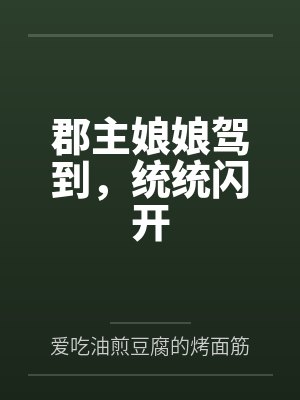 郡主娘娘驾到,统统闪开 郡主娘娘驾到,统统闪开