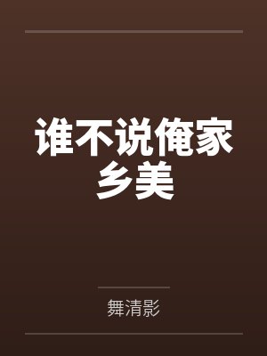 谁不说俺家乡美 谁不说俺家乡美