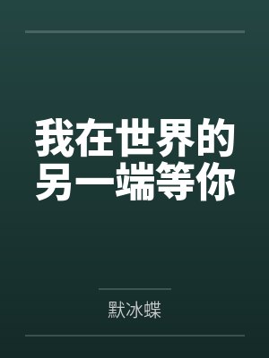 安惜玲阮晴雪我在世界的另一端等你