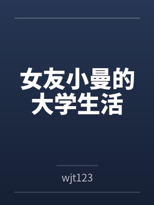 女友小曼的大学生活 女友小曼的大学生活