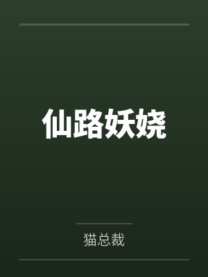 仙路妖娆 仙路妖娆