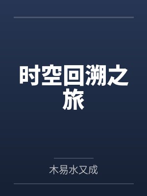 时空回溯之旅 时空回溯之旅