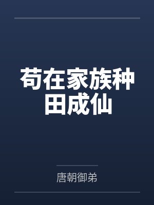 陈安妙皇苟在家族种田成仙 陈安妙皇苟在家族种田成仙