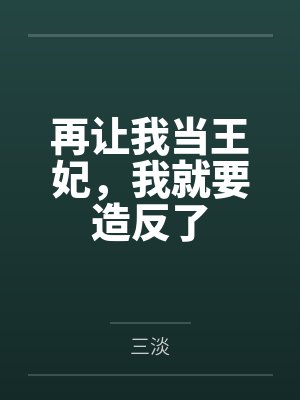 再让我当王妃,我就要造反了 再让我当王妃,我就要造反了