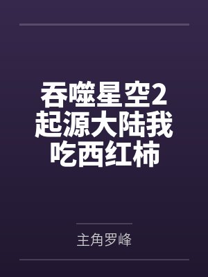 吞噬星空2起源大陆我吃西红柿 吞噬星空2起源大陆我吃西红柿