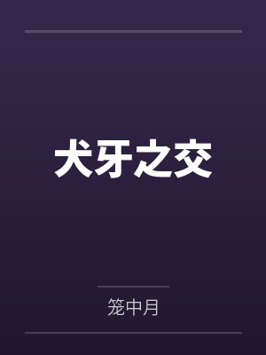 犬牙之交 犬牙之交