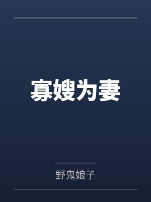 寡嫂为妻 寡嫂为妻