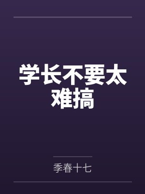 学长不要太难搞 学长不要太难搞