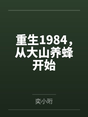 重生1984,从大山养蜂开始 重生1984,从大山养蜂开始