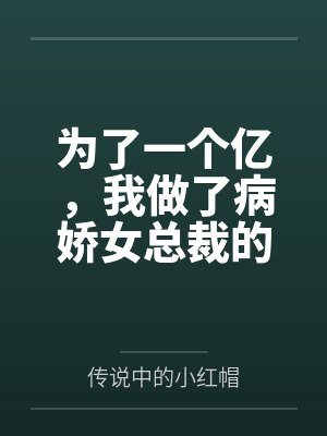 为了一个亿,我做了病娇女总裁的舔狗 为了一个亿,我做了病娇女总裁的舔狗