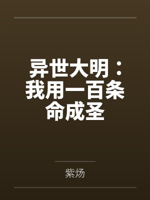 异世大明:我用一百条命成圣 异世大明:我用一百条命成圣