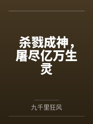 杀戮成神,屠尽亿万生灵 杀戮成神,屠尽亿万生灵