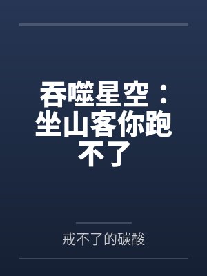 吞噬星空:坐山客你跑不了 吞噬星空:坐山客你跑不了