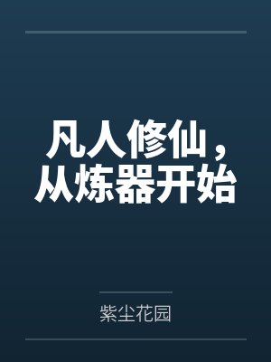 凡人修仙,从炼器开始 凡人修仙,从炼器开始