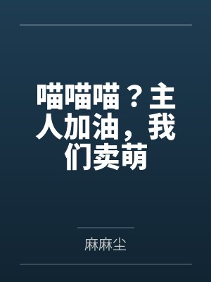 喵喵喵?主人加油,我们卖萌 喵喵喵?主人加油,我们卖萌