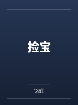 何冉赵老板捡宝 何冉赵老板捡宝
