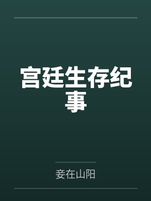 宫廷生存纪事by妾在山阳 宫廷生存纪事by妾在山阳