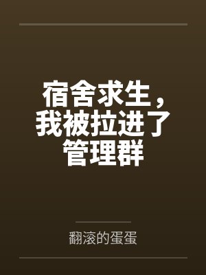 宿舍求生,我被拉进了管理群 宿舍求生,我被拉进了管理群