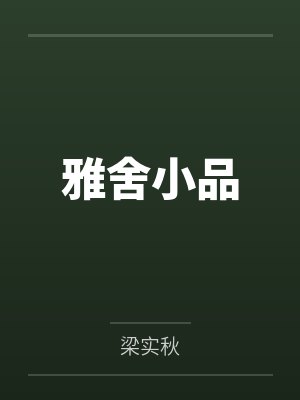 雅舍小品 雅舍小品