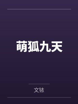萌狐九天by文铱 萌狐九天by文铱