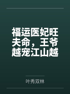 福运医妃旺夫命,王爷越宠江山越稳 福运医妃旺夫命,王爷越宠江山越稳