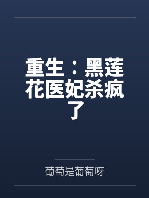 重生:黑莲花医妃杀疯了 重生:黑莲花医妃杀疯了