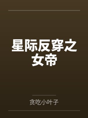 星际反穿之女帝 星际反穿之女帝