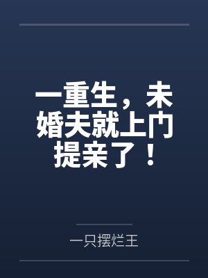 一重生,未婚夫就上门提亲了!by一只摆烂王 一重生,未婚夫就上门提亲了!by一只摆烂王