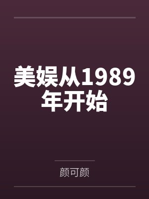 美娱从1989年开始by颜可颜 美娱从1989年开始by颜可颜