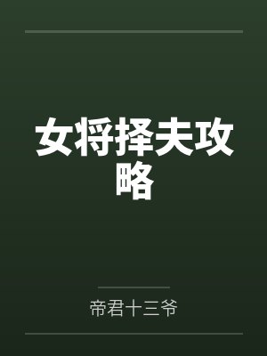女将择夫攻略 女将择夫攻略