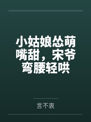 叶翘宋烬言 叶翘宋烬言