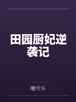 傅诗婉顾长风田园厨妃逆袭记 傅诗婉顾长风田园厨妃逆袭记
