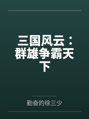 三国风云:群雄争霸天下 三国风云:群雄争霸天下