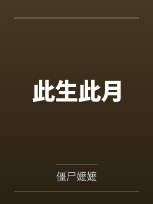 此生此月 此生此月