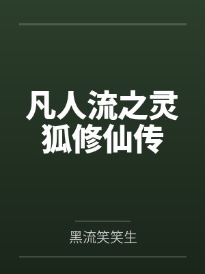 凡人流之灵狐修仙传 凡人流之灵狐修仙传