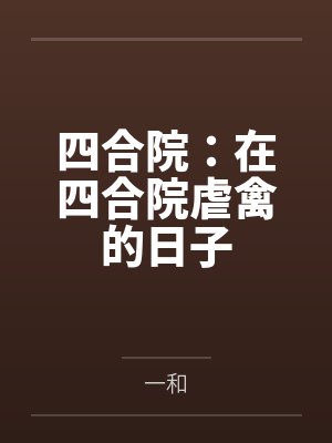 四合院:在四合院虐禽的日子 四合院:在四合院虐禽的日子