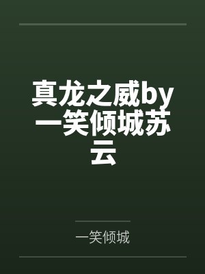 真龙之威by一笑倾城苏云 真龙之威by一笑倾城苏云
