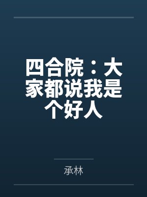 秦小川李二牛 秦小川李二牛