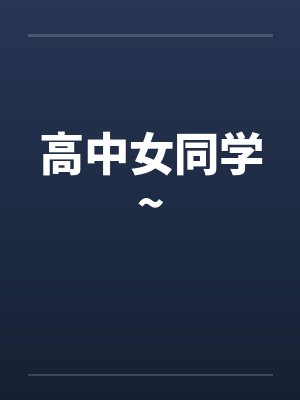 高中女同学~ 高中女同学~