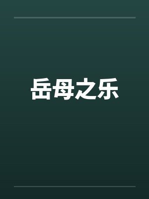 岳母之乐 岳母之乐