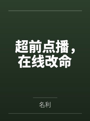 超前点播,在线改命 超前点播,在线改命