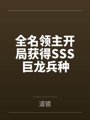 全名领主开局获得SSS巨龙兵种 全名领主开局获得SSS巨龙兵种
