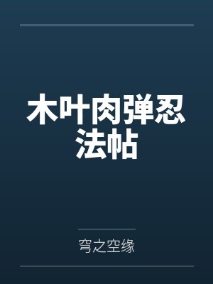 木叶肉弹忍法帖 木叶肉弹忍法帖