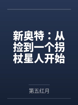新奥特:从捡到一个拐杖星人开始 新奥特:从捡到一个拐杖星人开始